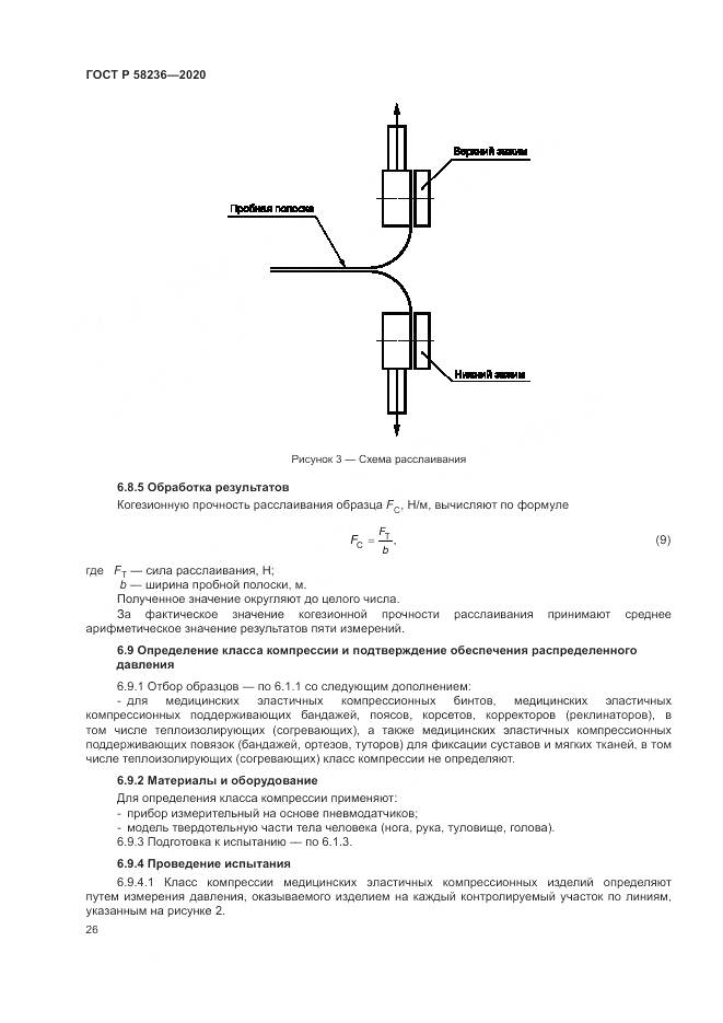 ГОСТ Р  58236-2020, страница 30