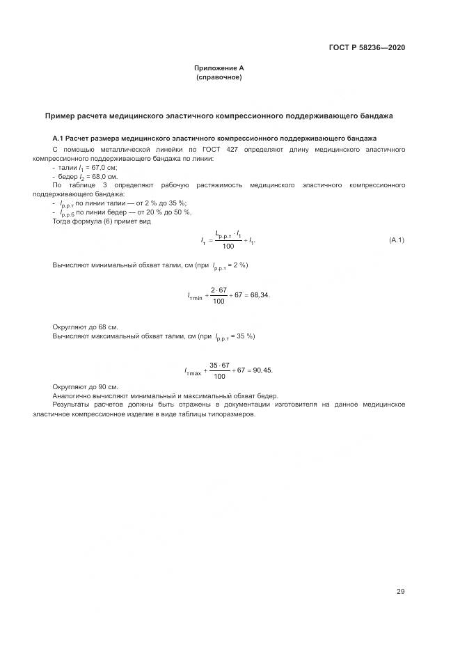 ГОСТ Р  58236-2020, страница 33
