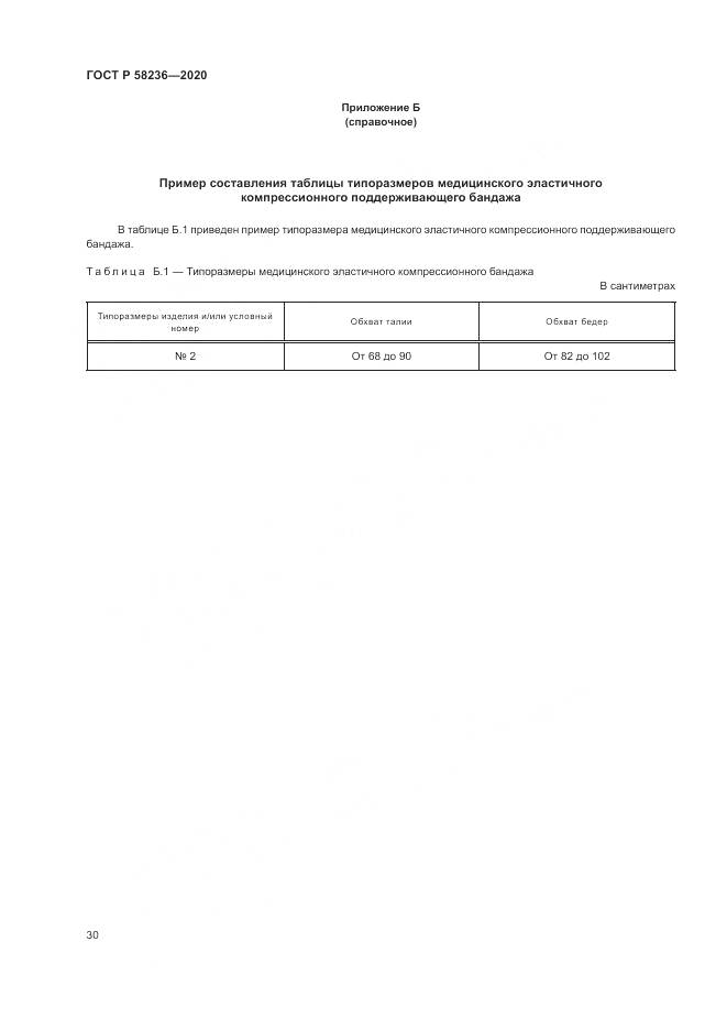 ГОСТ Р  58236-2020, страница 34