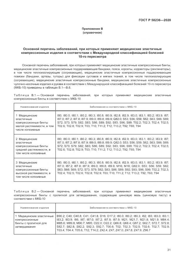 ГОСТ Р  58236-2020, страница 35