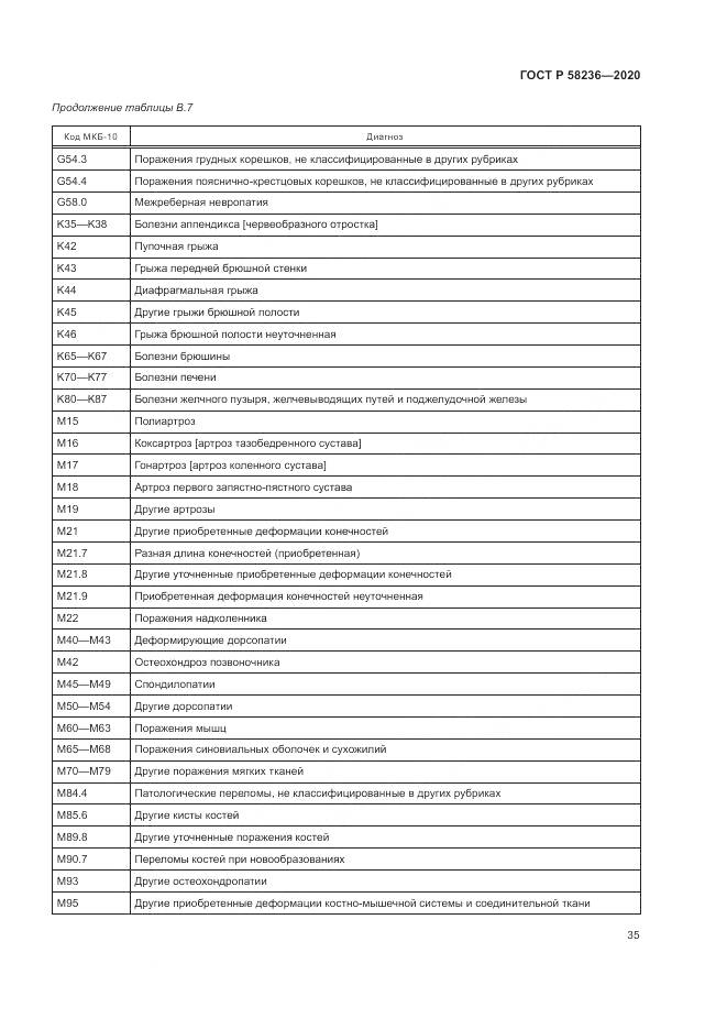 ГОСТ Р  58236-2020, страница 39