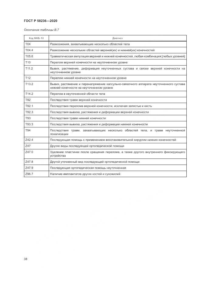 ГОСТ Р  58236-2020, страница 42