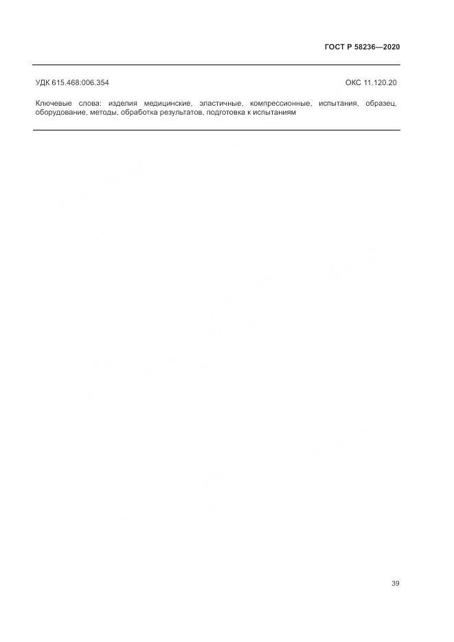 ГОСТ Р  58236-2020, страница 43