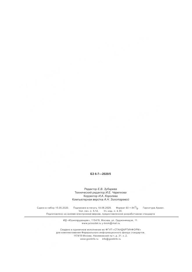 ГОСТ Р  58236-2020, страница 44