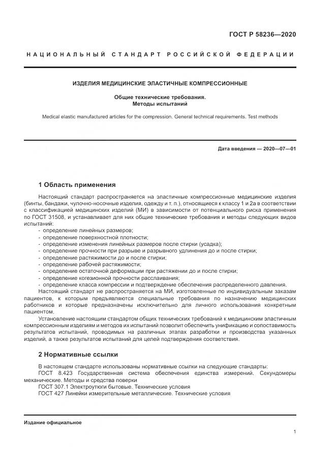 ГОСТ Р  58236-2020, страница 5