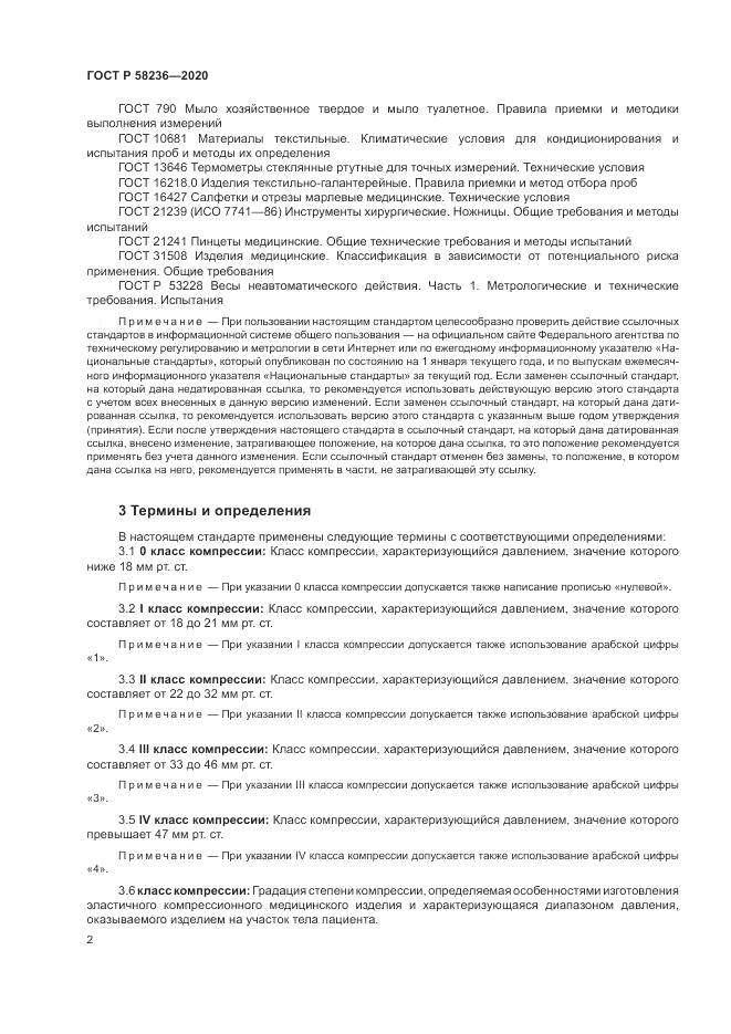ГОСТ Р  58236-2020, страница 6
