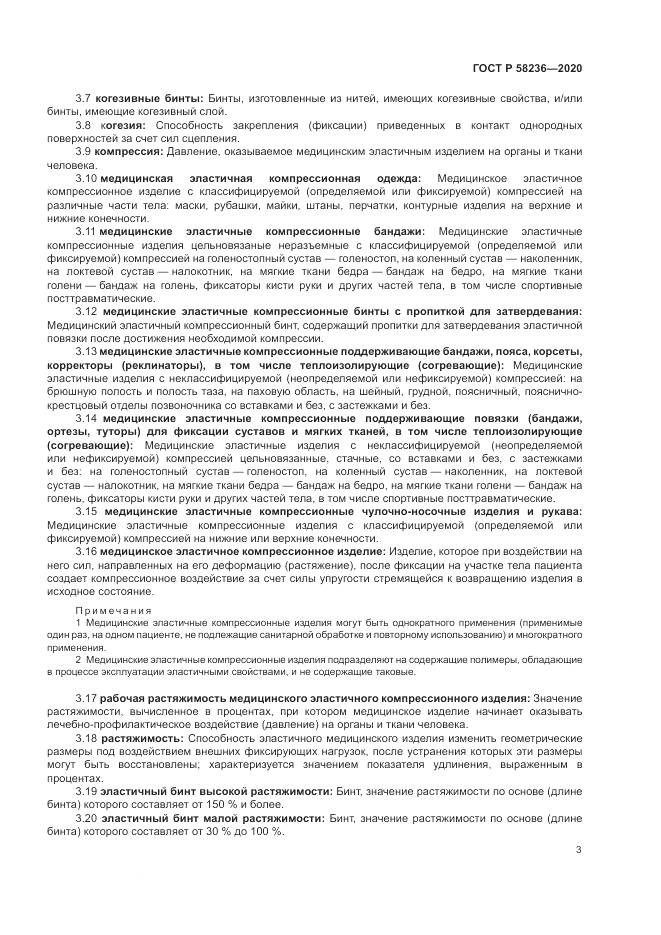 ГОСТ Р  58236-2020, страница 7