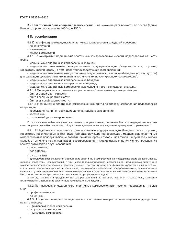 ГОСТ Р  58236-2020, страница 8