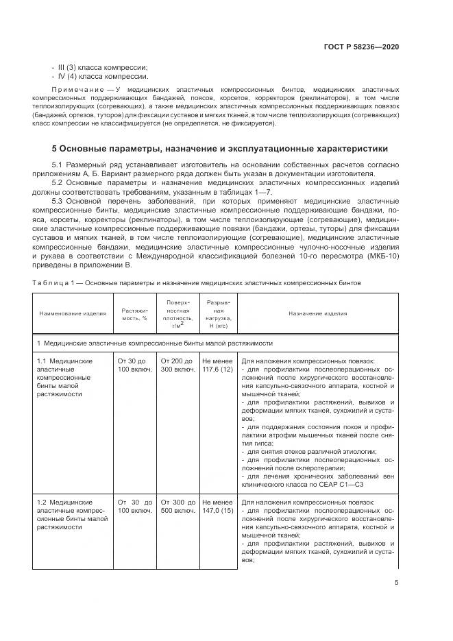 ГОСТ Р  58236-2020, страница 9