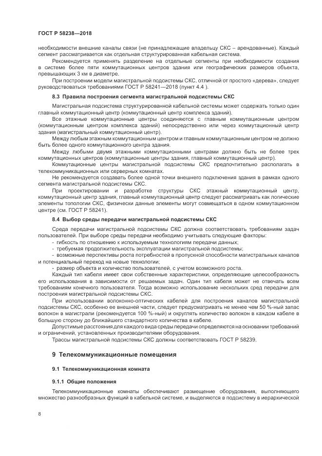 ГОСТ Р 58238-2018, страница 10