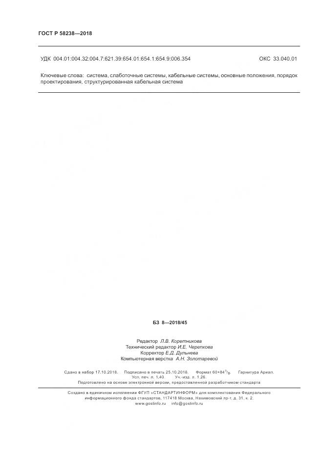 ГОСТ Р 58238-2018, страница 12