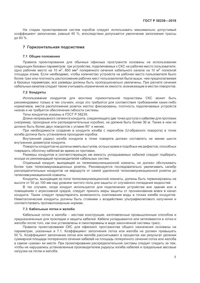 ГОСТ Р 58238-2018, страница 7