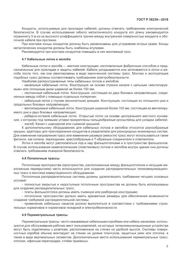 ГОСТ Р 58239-2018, страница 7
