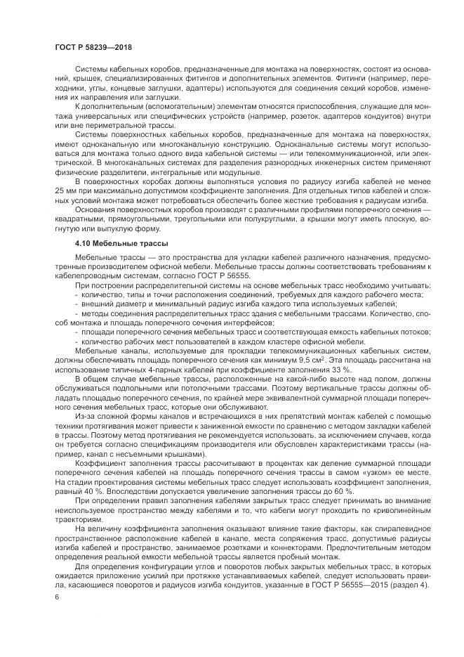 ГОСТ Р 58239-2018, страница 8