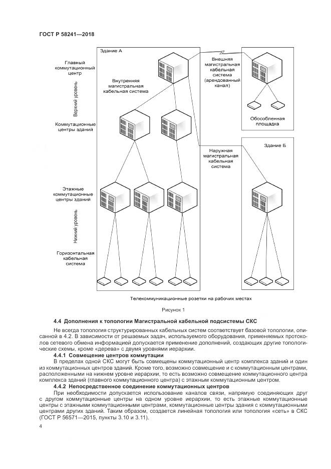 ГОСТ Р 58241-2018, страница 6