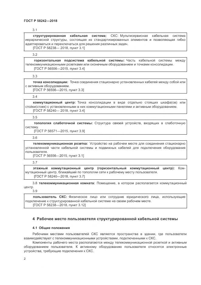 ГОСТ Р  58242-2018, страница 4
