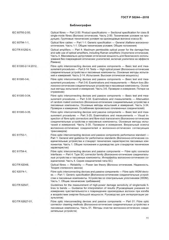 ГОСТ Р 58244-2018, страница 17