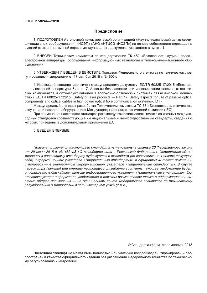 ГОСТ Р 58244-2018, страница 2