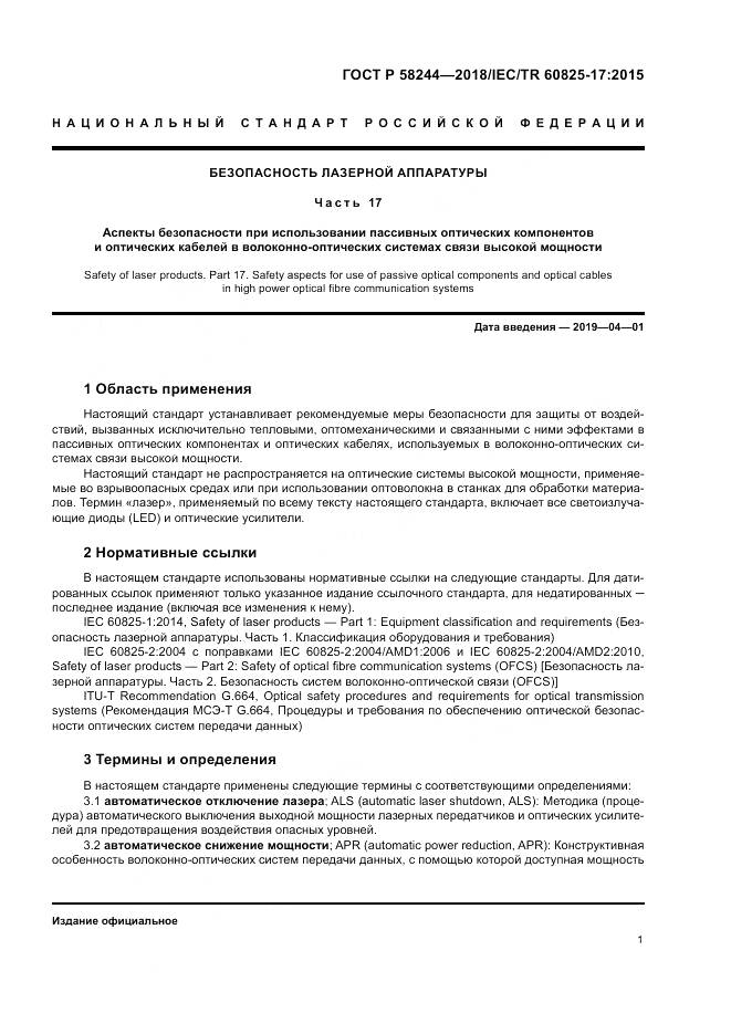 ГОСТ Р 58244-2018, страница 7