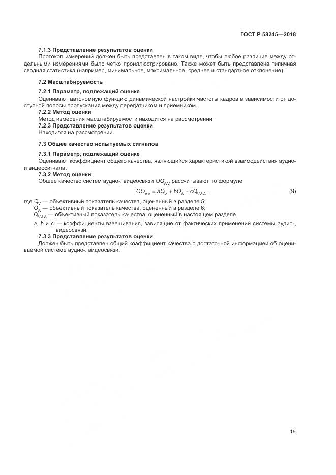 ГОСТ Р 58245-2018, страница 23