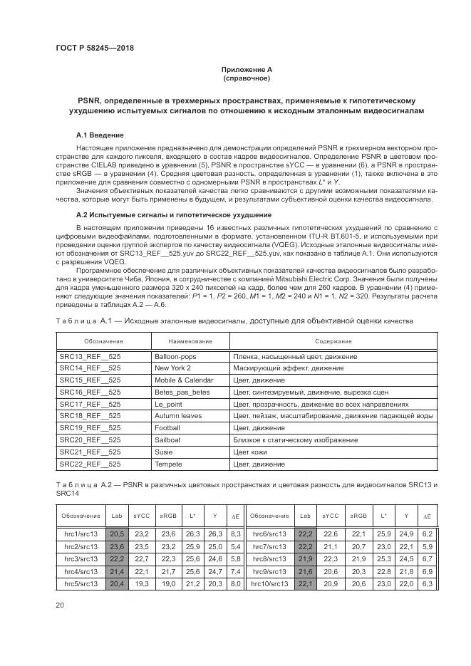 ГОСТ Р 58245-2018, страница 24