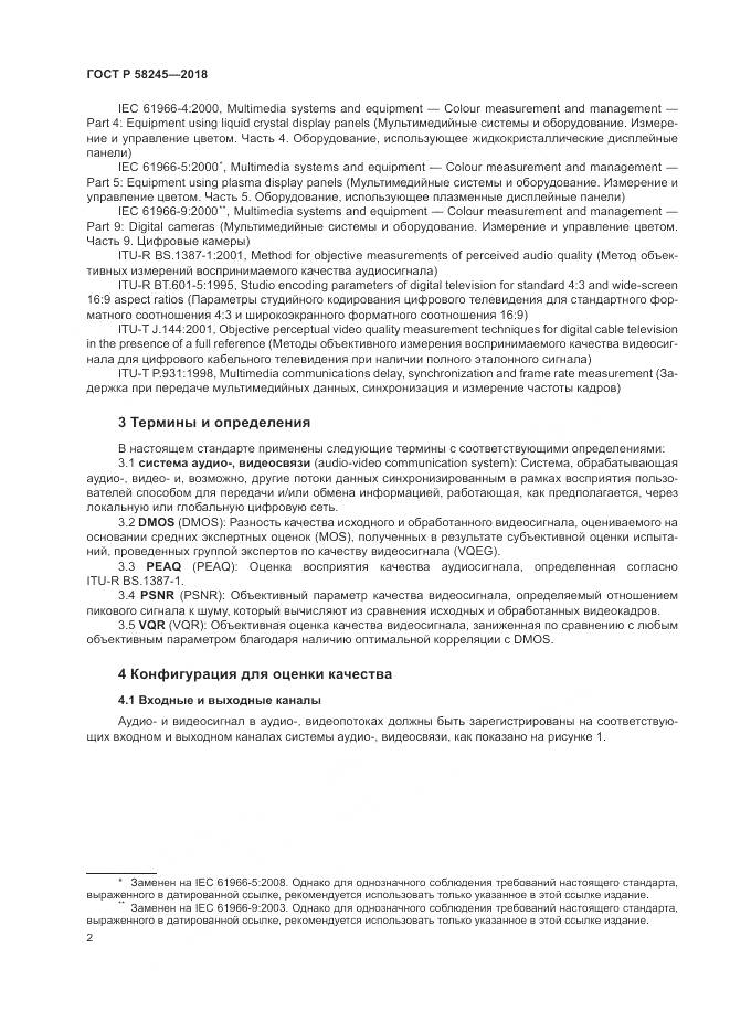 ГОСТ Р 58245-2018, страница 6