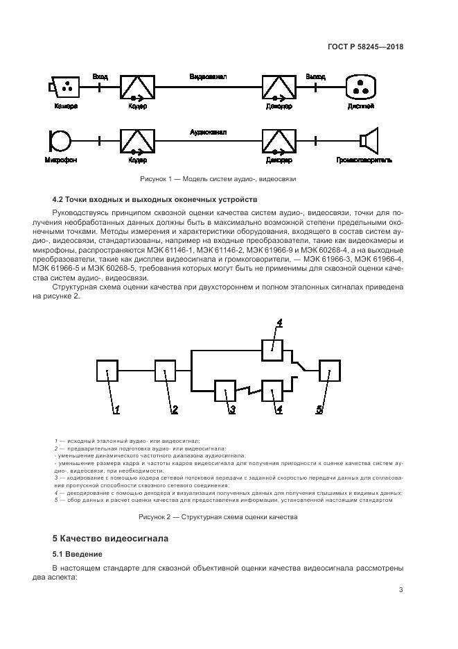 ГОСТ Р 58245-2018, страница 7