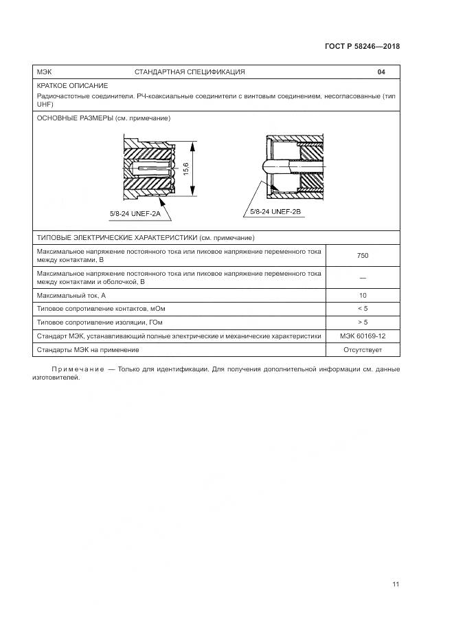 ГОСТ Р 58246-2018, страница 15