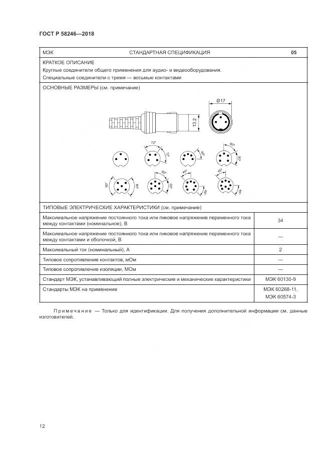 ГОСТ Р 58246-2018, страница 16
