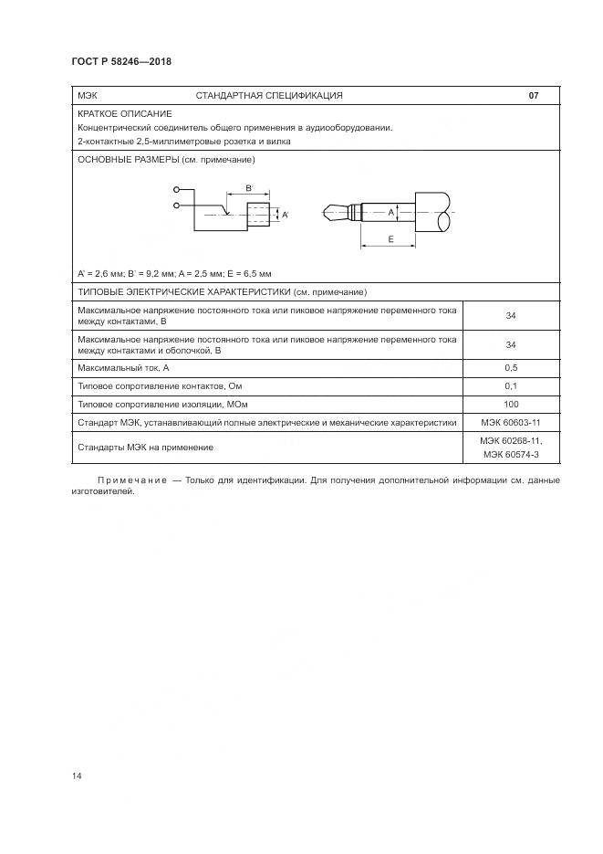 ГОСТ Р 58246-2018, страница 18