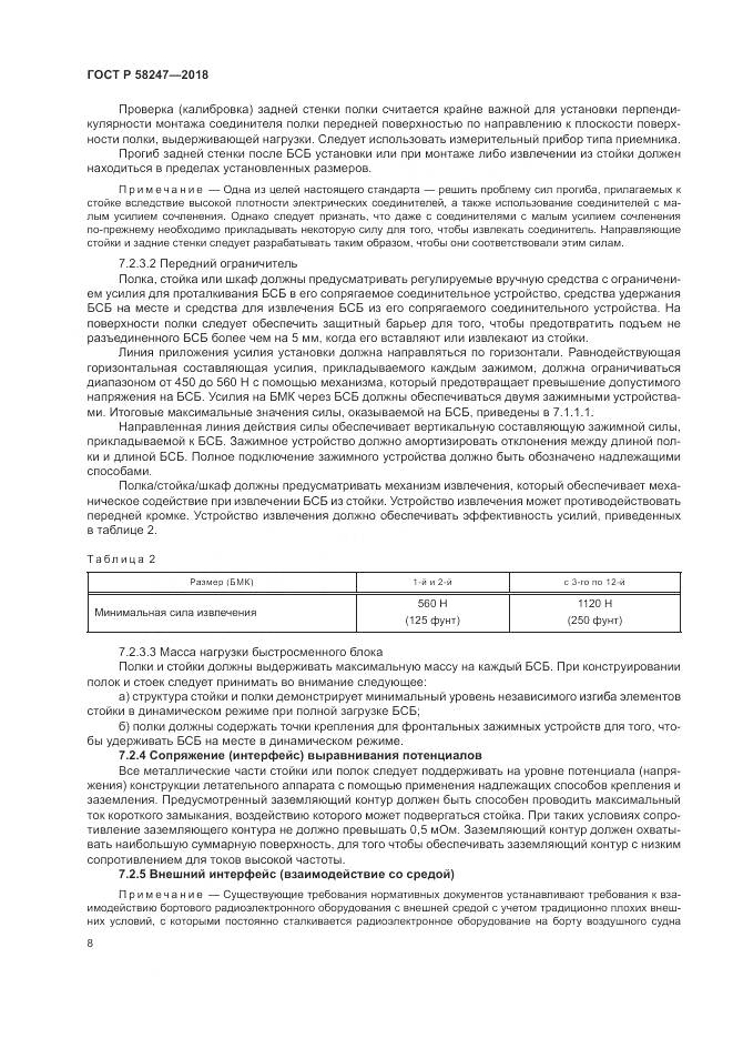 ГОСТ Р  58247-2018, страница 12