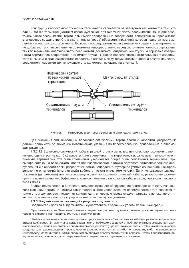 ГОСТ Р  58247-2018, страница 16