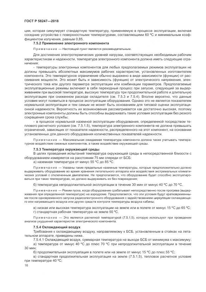 ГОСТ Р 58247-2018, страница 20