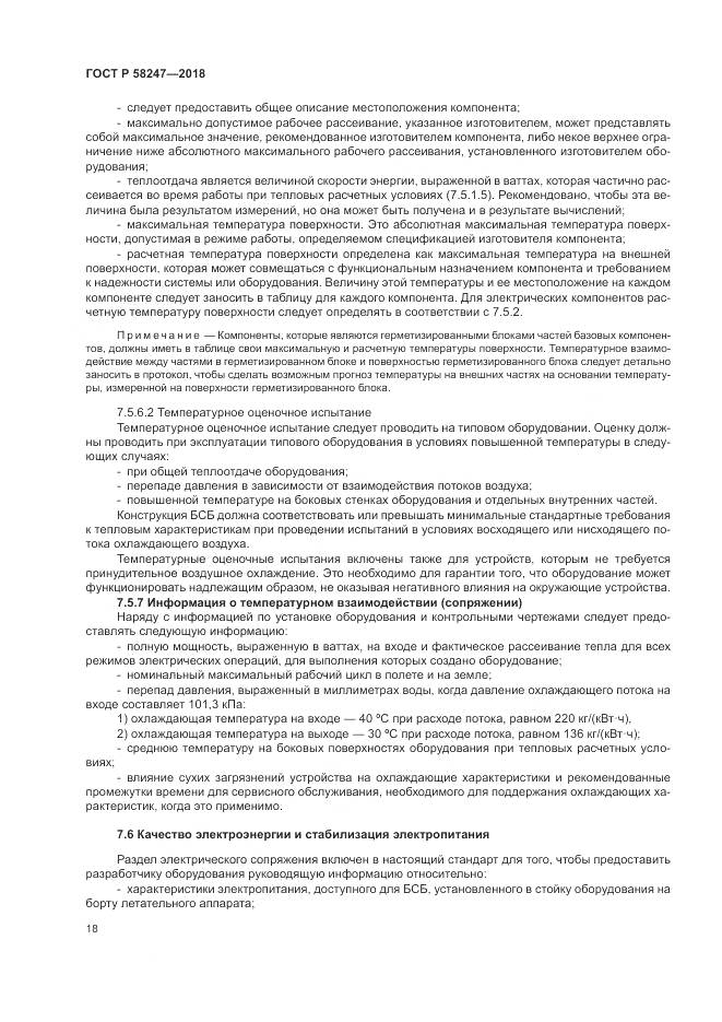 ГОСТ Р 58247-2018, страница 22