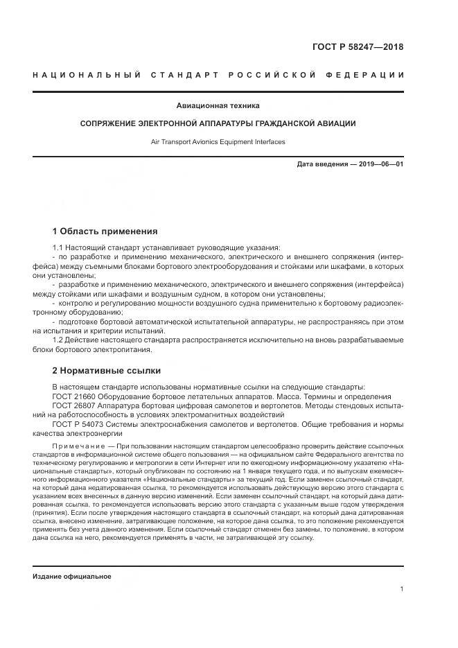 ГОСТ Р 58247-2018, страница 5