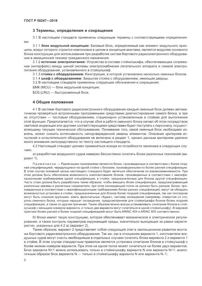 ГОСТ Р 58247-2018, страница 6