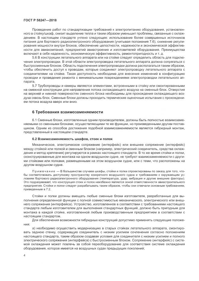 ГОСТ Р 58247-2018, страница 8