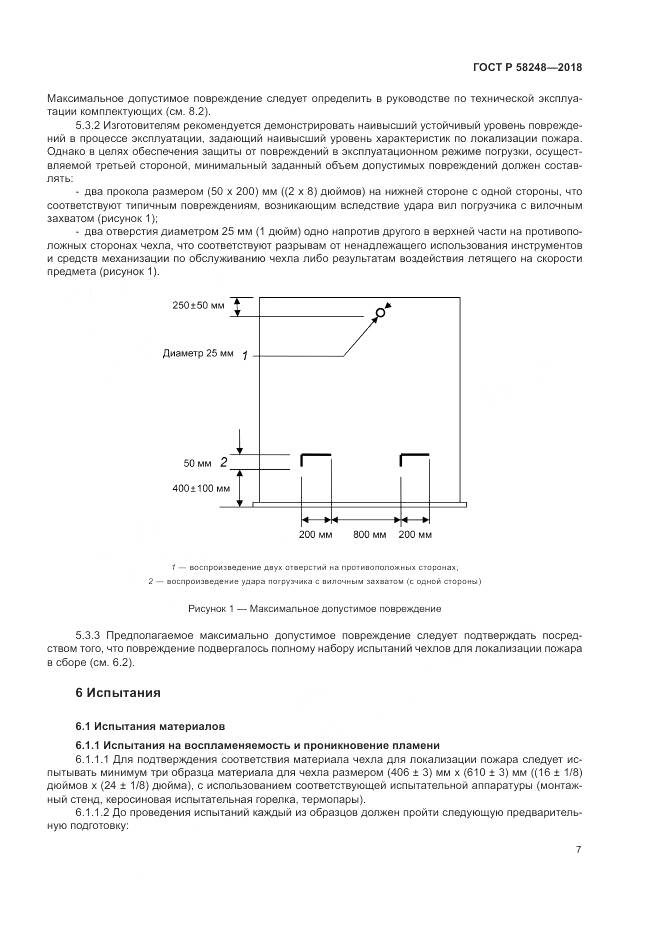 ГОСТ Р 58248-2018, страница 11