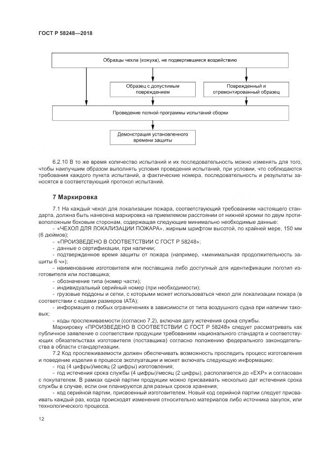 ГОСТ Р 58248-2018, страница 16