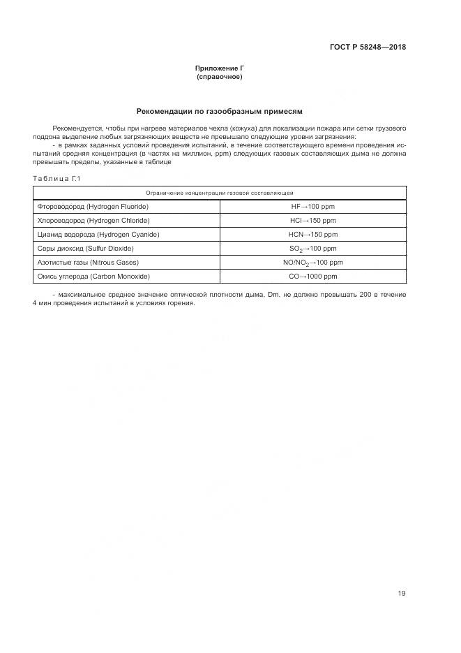 ГОСТ Р 58248-2018, страница 23