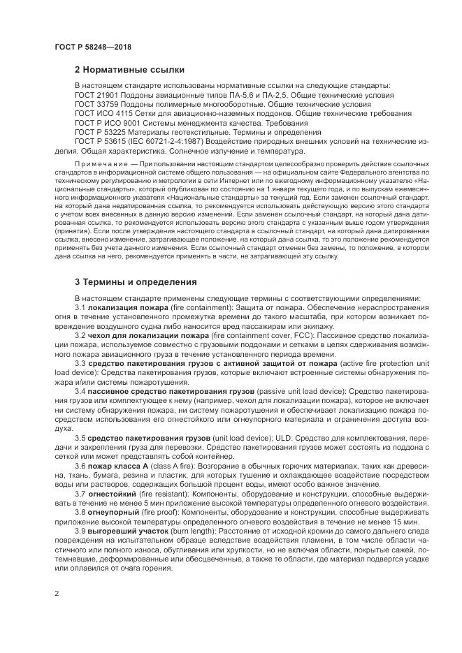 ГОСТ Р 58248-2018, страница 6