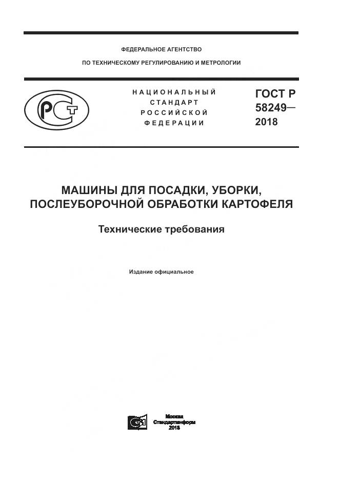 ГОСТ Р 58249-2018, страница 1