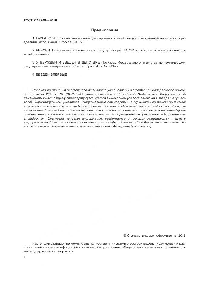 ГОСТ Р 58249-2018, страница 2