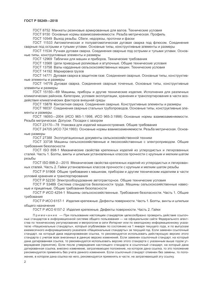 ГОСТ Р 58249-2018, страница 4