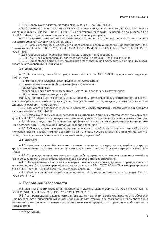 ГОСТ Р 58249-2018, страница 7