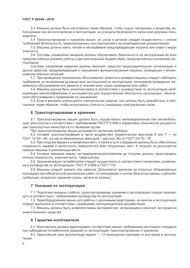 ГОСТ Р 58249-2018, страница 8
