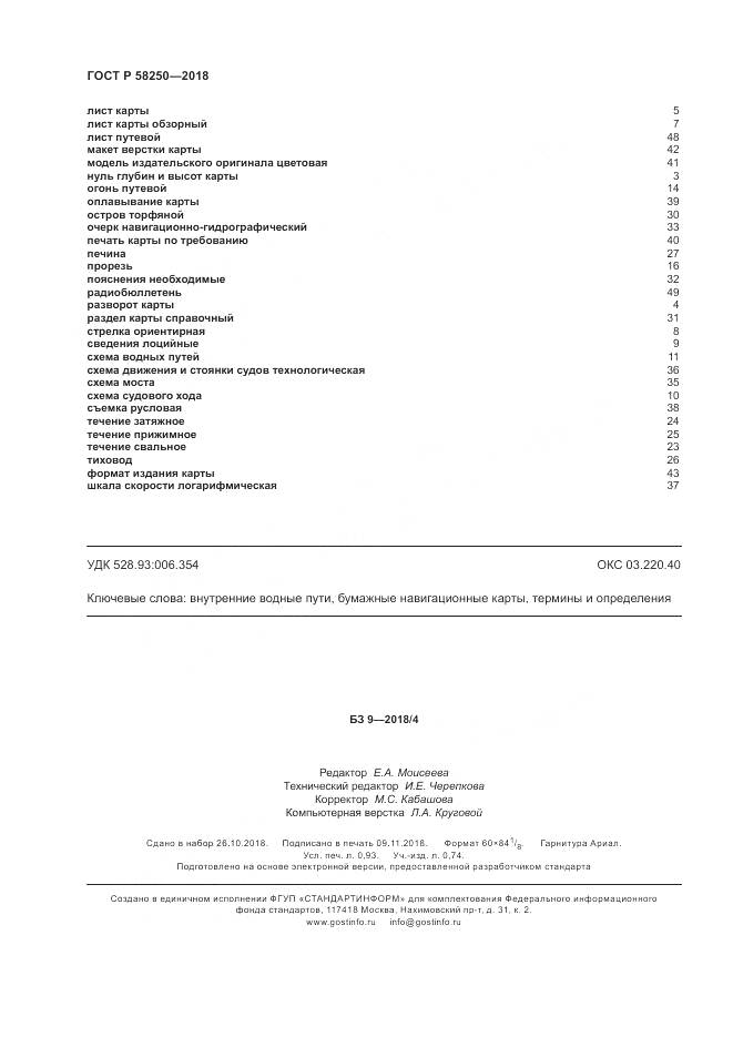 ГОСТ Р 58250-2018, страница 8