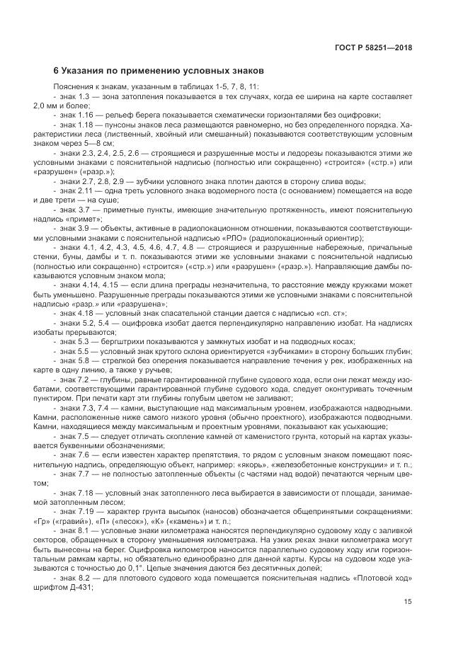 ГОСТ Р 58251-2018, страница 19