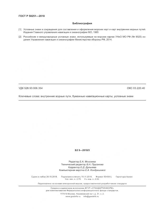 ГОСТ Р 58251-2018, страница 24