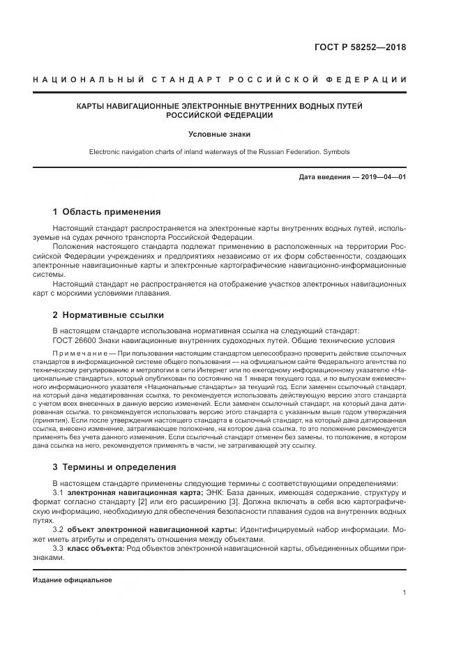 ГОСТ Р 58252-2018, страница 5